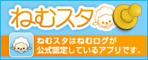 ねむスタ