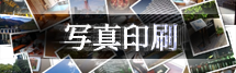 写真印刷