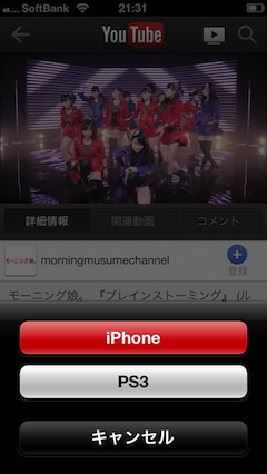 Iphoneのyoutubeアプリをps3のyoutubeリモコンにしてみた Paraches Lifestyle Lab