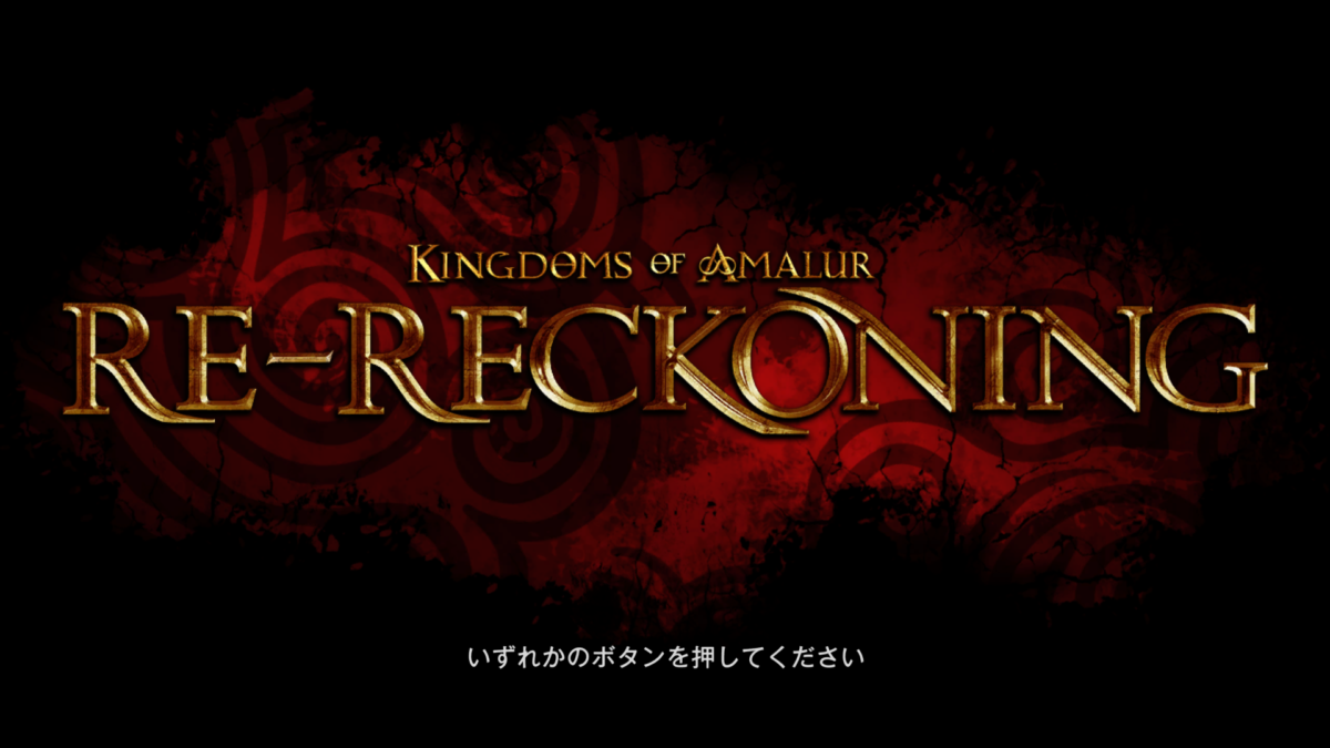 Kingdoms of Amalur: Re-Reckoningで徹夜する